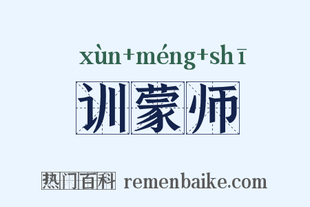 训蒙师是什么意思的图片
